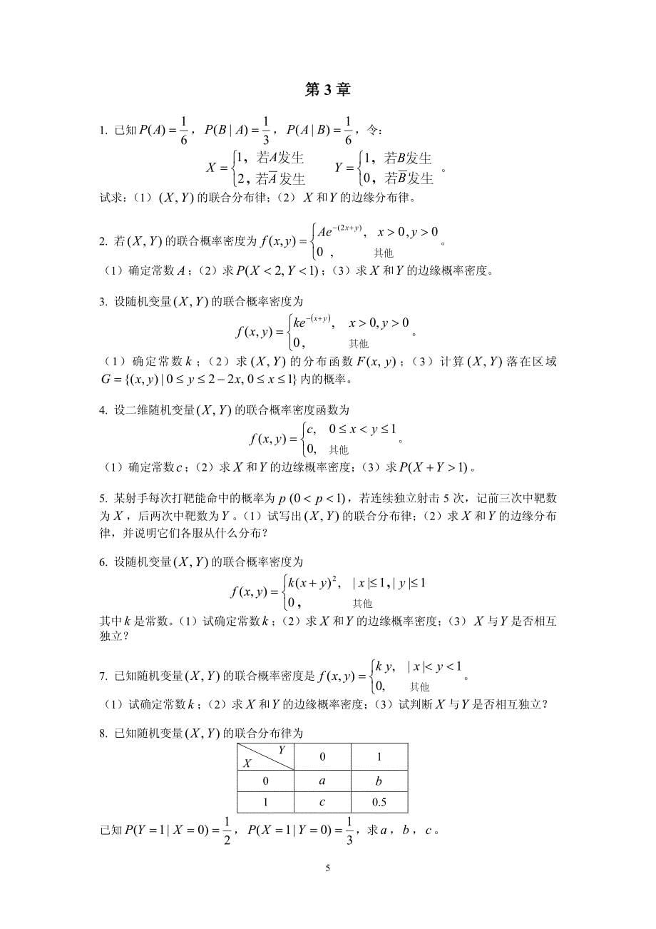 概率统计练习题(版)_第5页