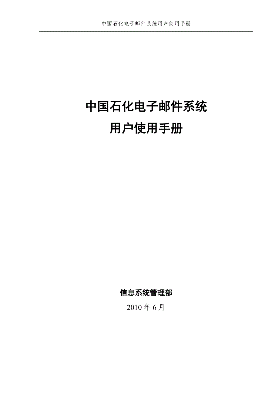 中国石化统邮件系统用户使用手册V_第1页