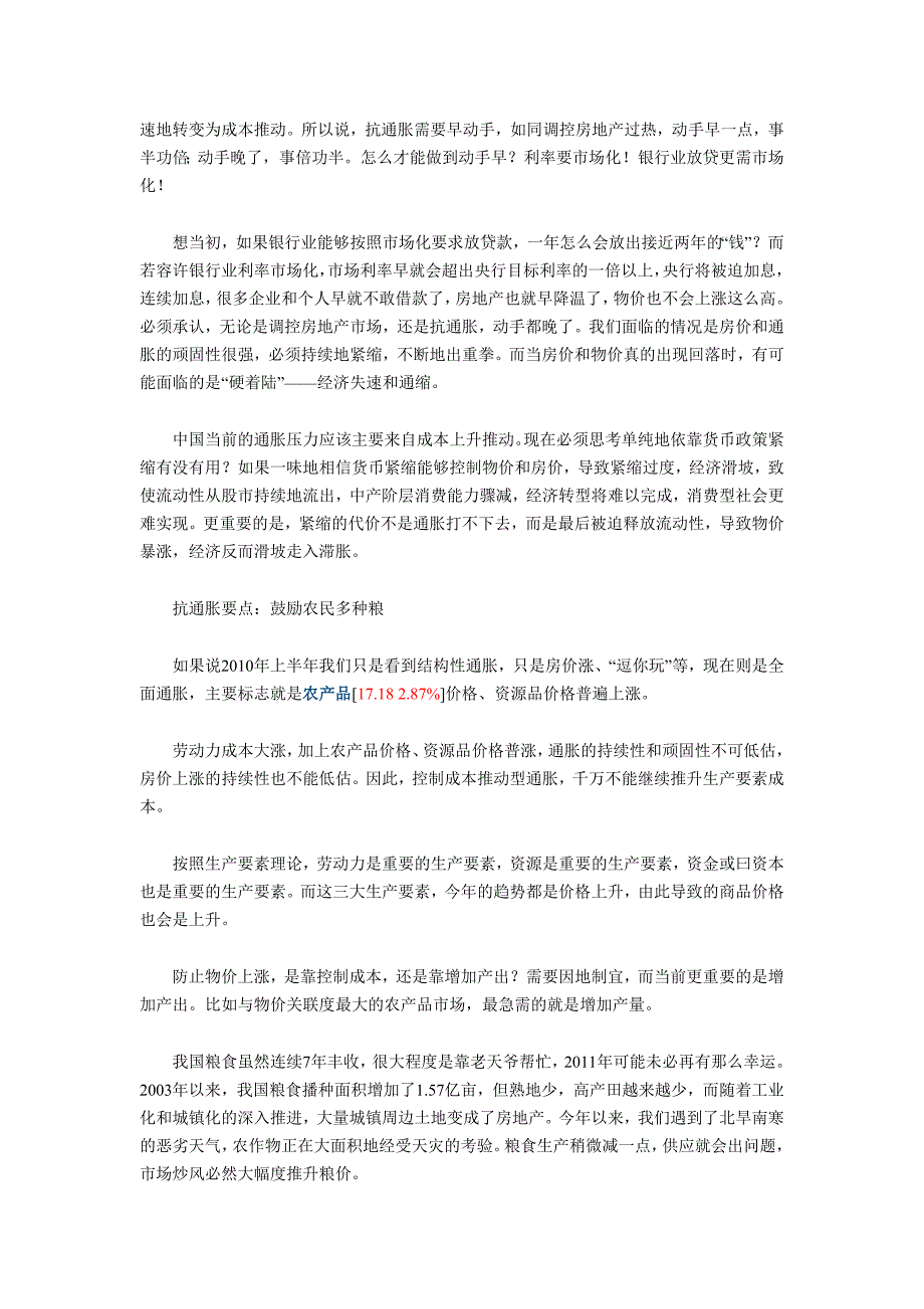 抗通胀莫按错了电钮货币政策不能再摇摆_第2页