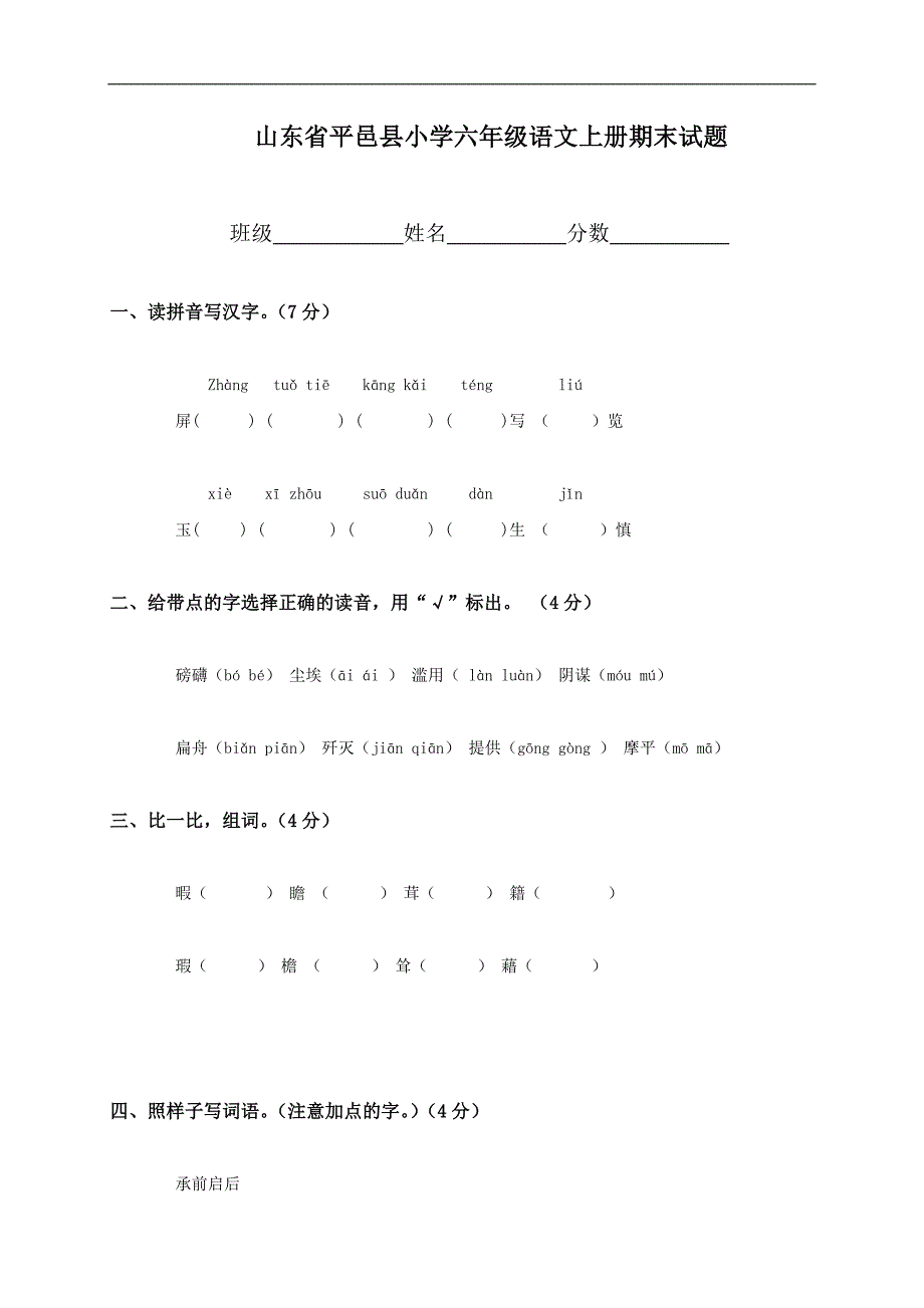 山东省平邑县小学六年级语文上册期末试题_第1页