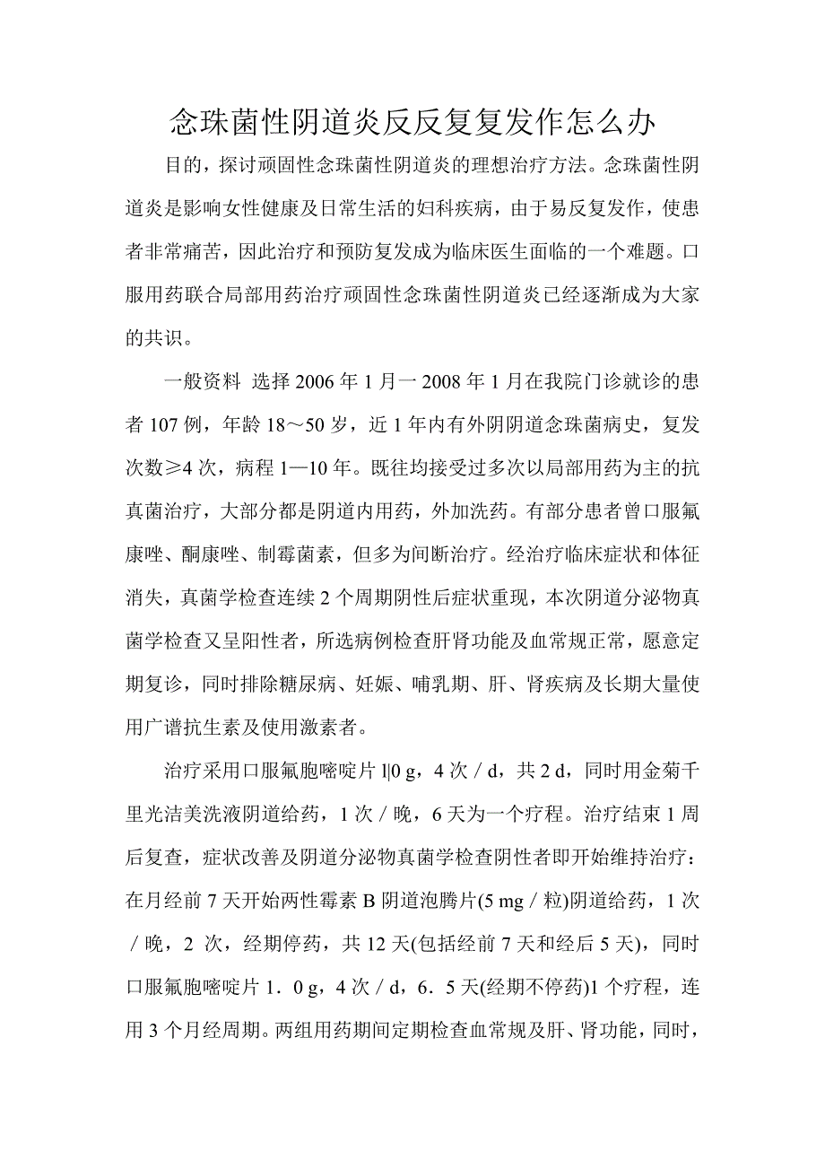 念珠菌性阴道炎反反复复发作怎么办_第1页