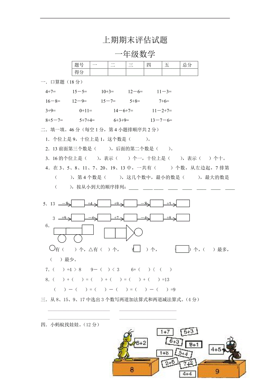 （北师大版）一年级数学上册 期末评估试题_第1页