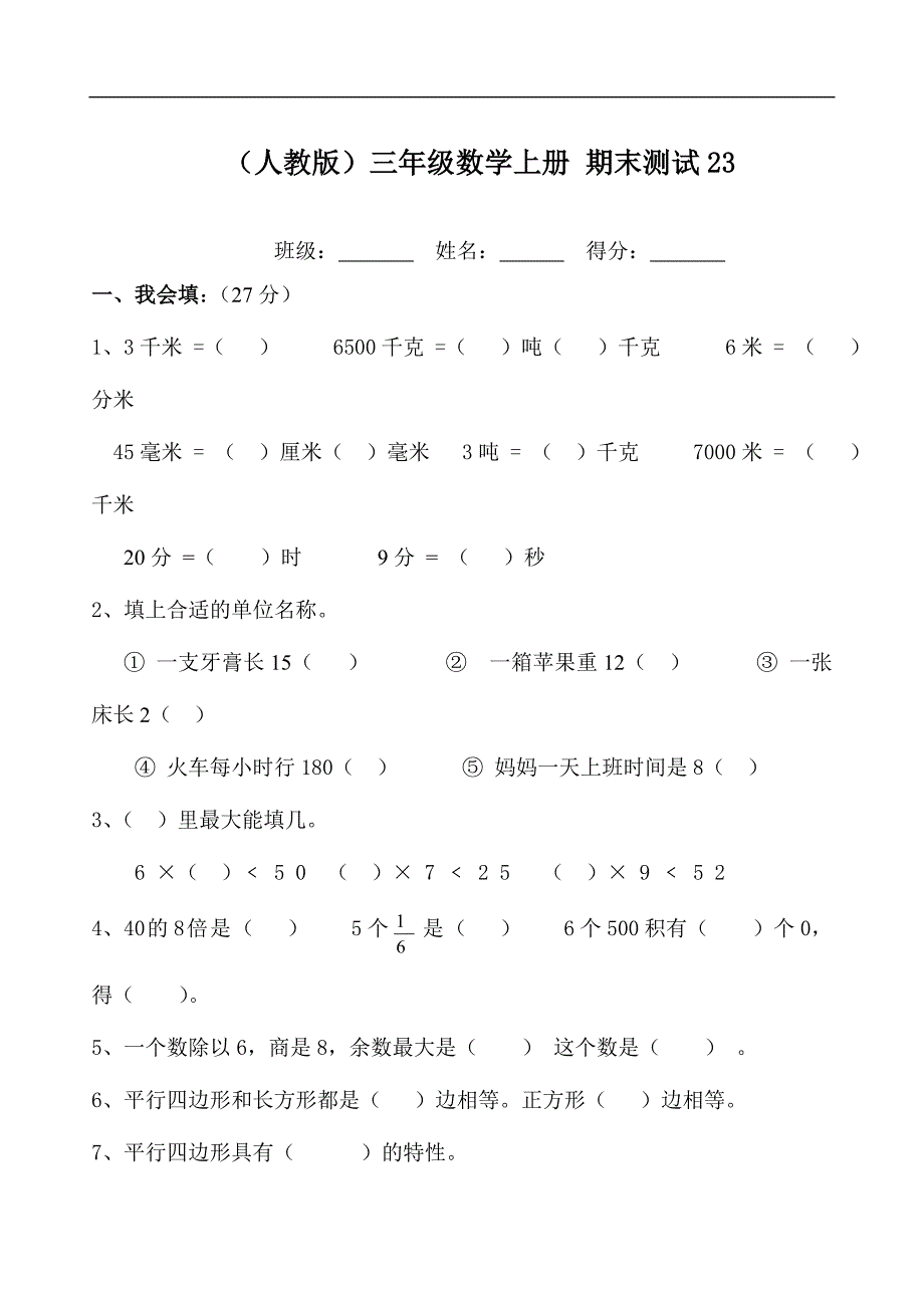 （人教版）三年级数学上册 期末测试23_第1页