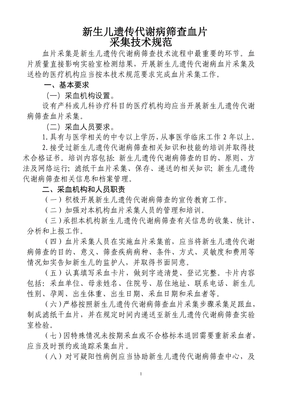新生儿遗传代谢病筛查资料_第1页