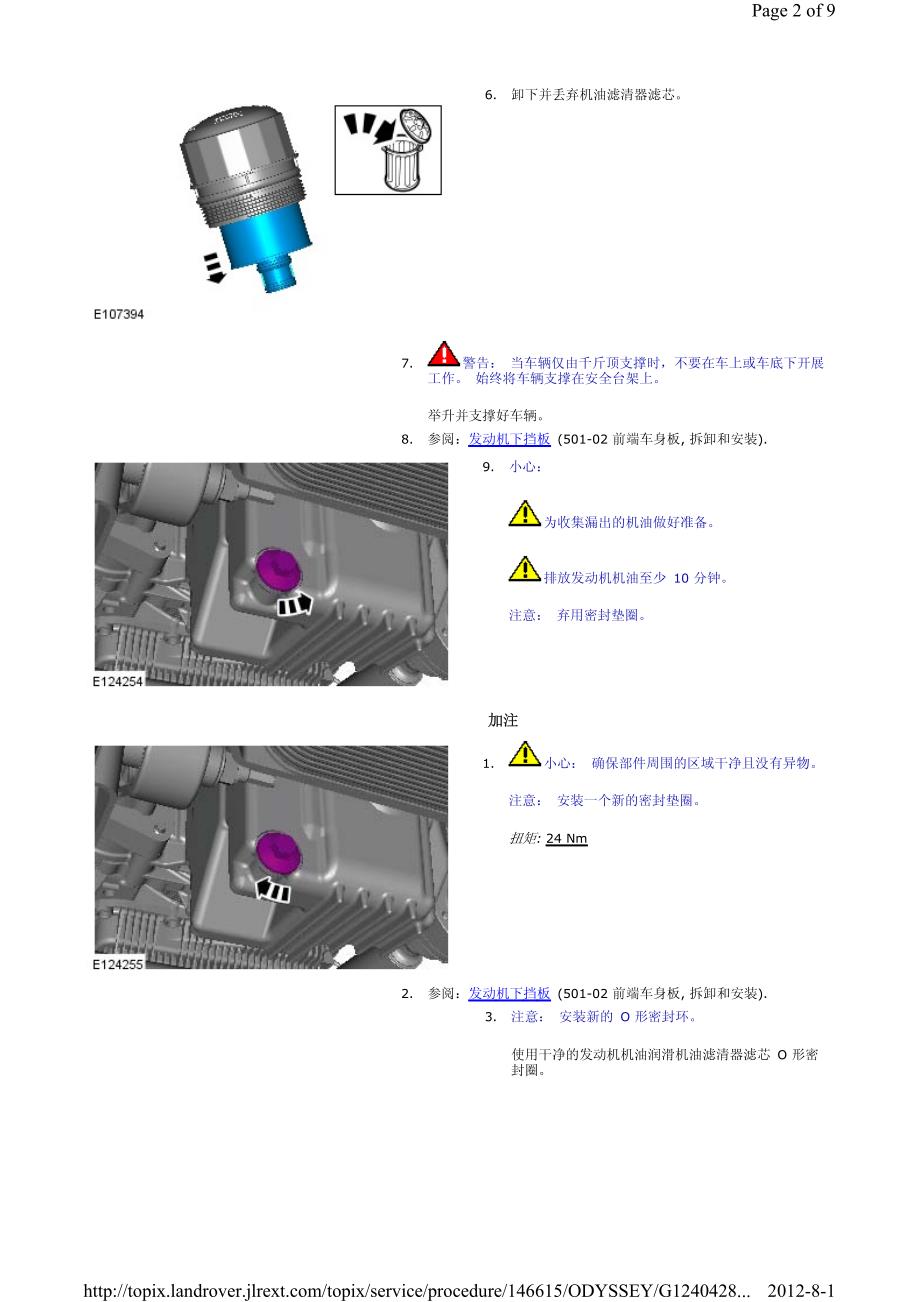 2009-2011年路虎发现4汽油发动机5.0L发动机 - V8 5.0 升汽油机 - 发动机油液排放和添加_第2页