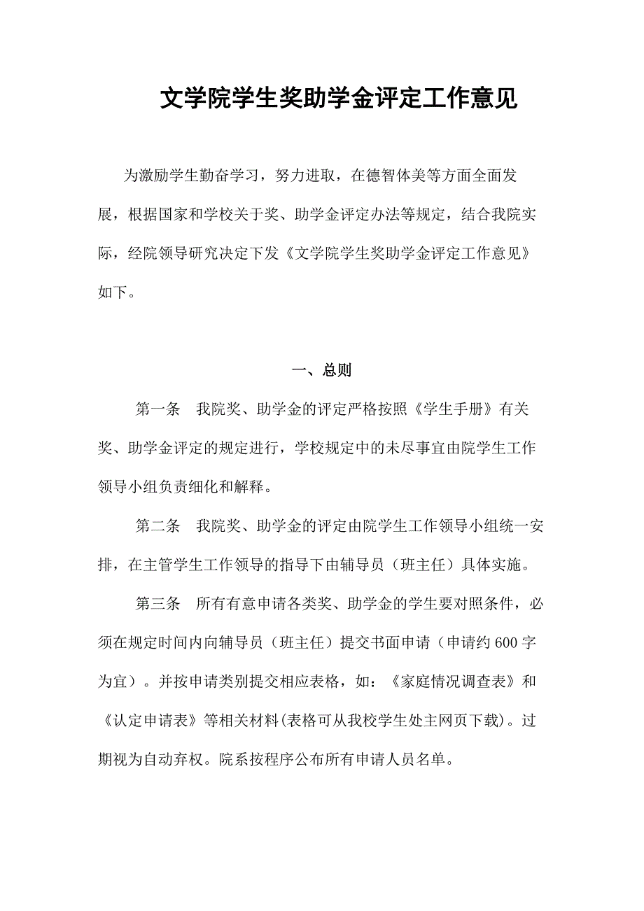 文学院学生奖助学金评定工作意见_第1页