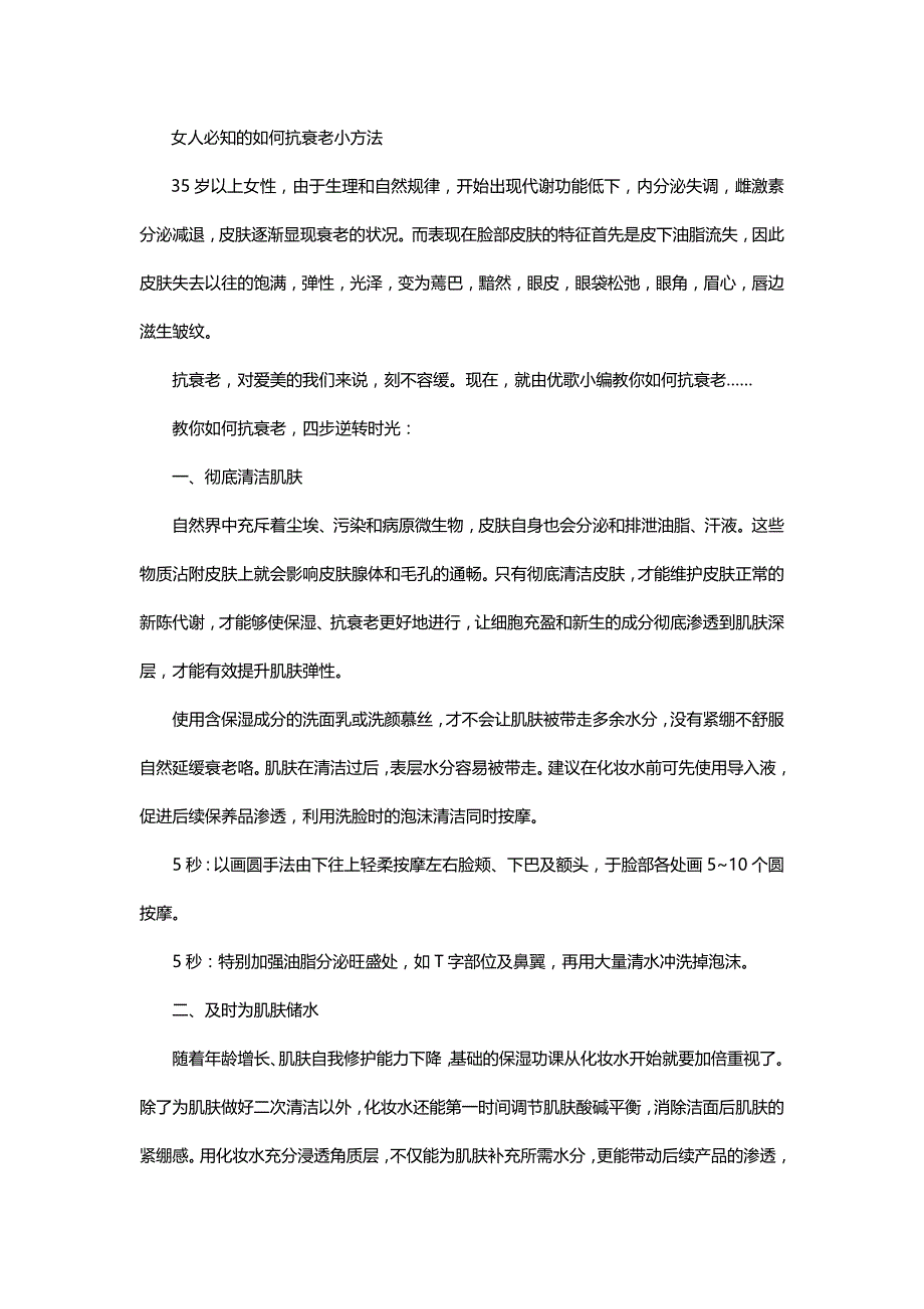 女人必知的如何抗衰老小方法_第1页