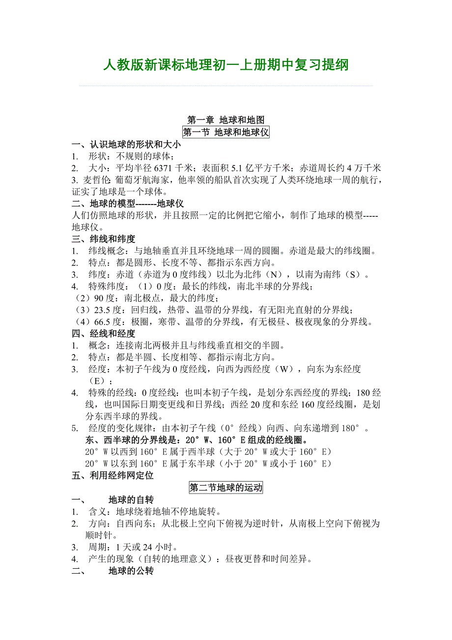 人教版新课标地理初一上册期中复习提纲_第1页