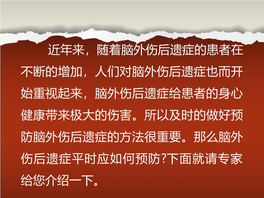 脑外伤后遗症平时应如何预防_第3页