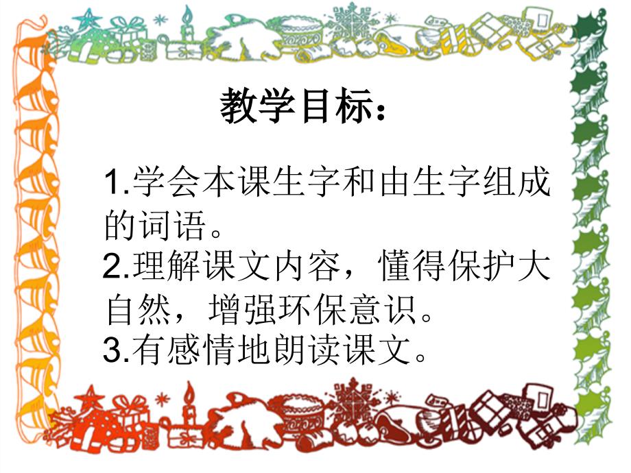 （人教新课标）二年级语文上册课件 清澈的湖水 8_第2页