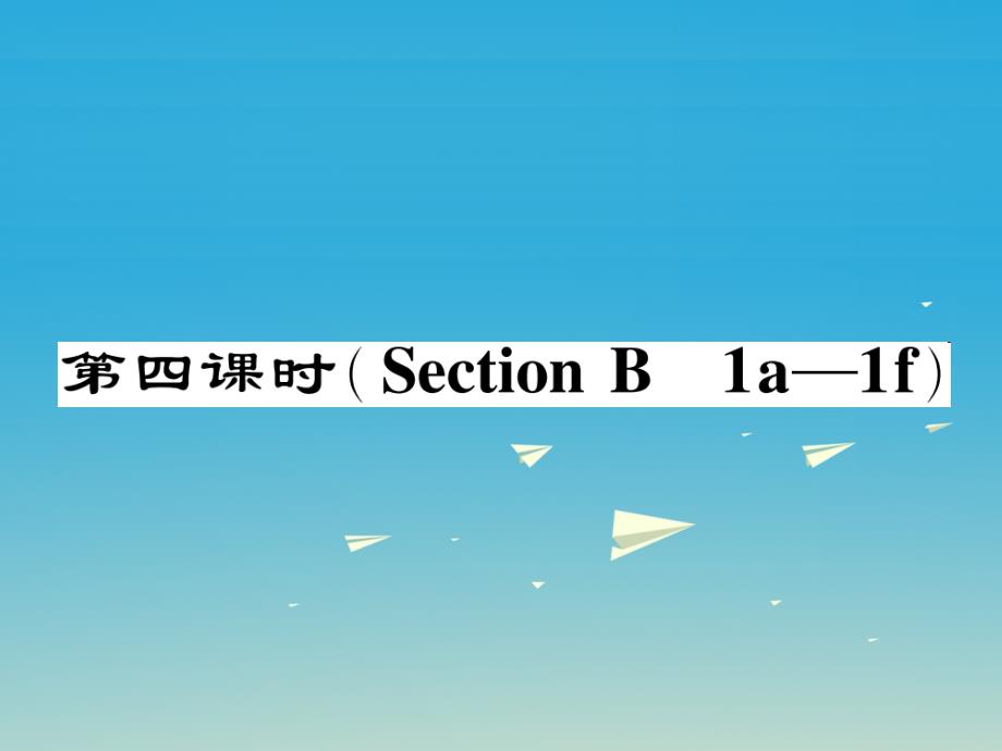 【人教版】七下：Unit1（4） Section B 1a_1f作业课件_第1页