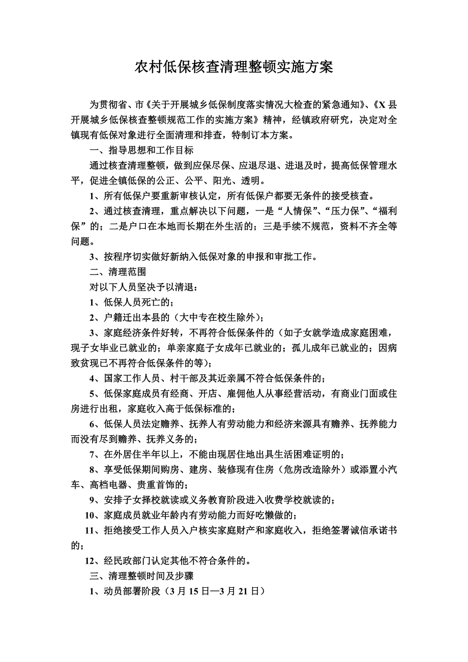 农村低保核查清理整顿实施方案_第1页