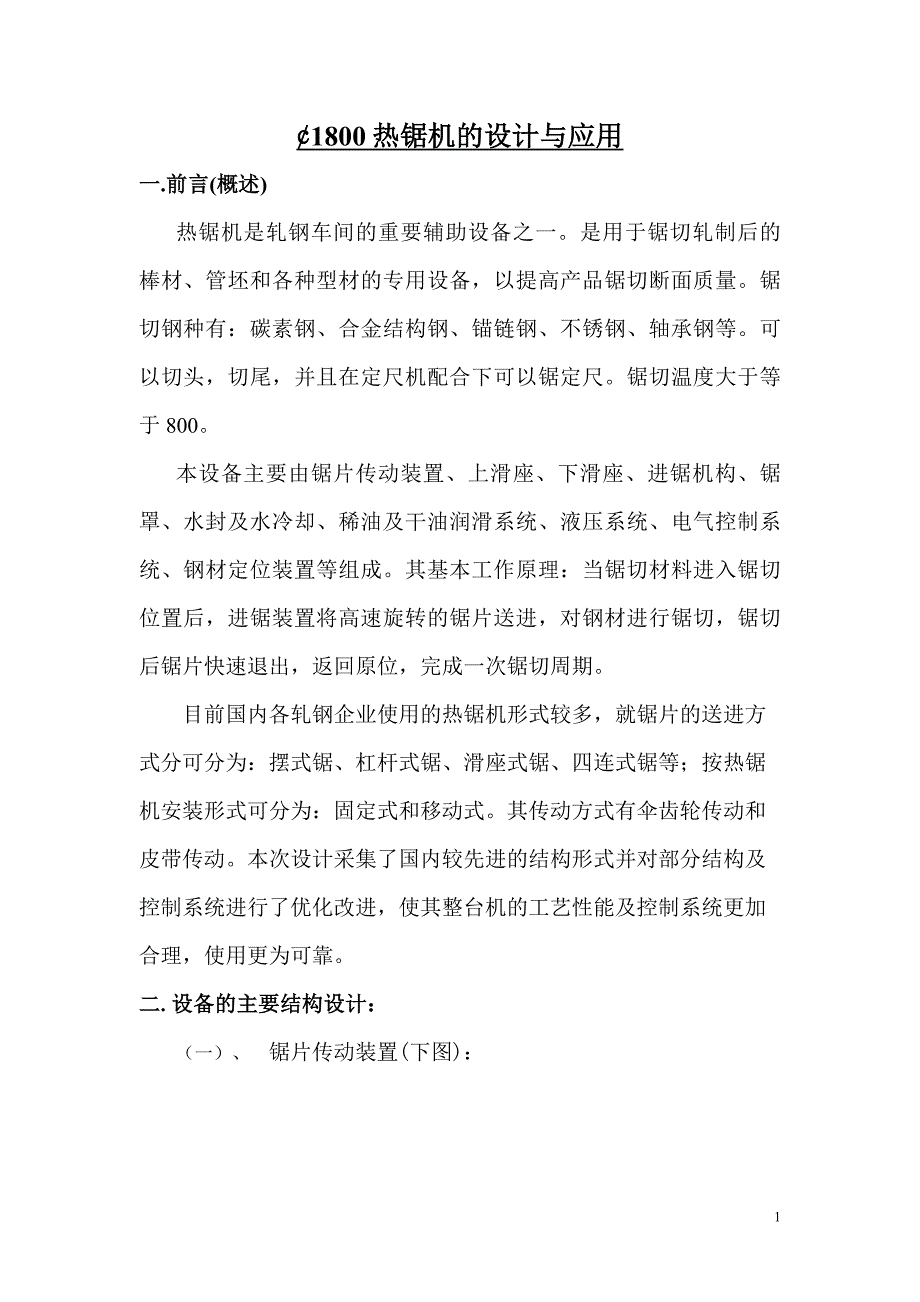 1800热锯机的设计与应用_第1页