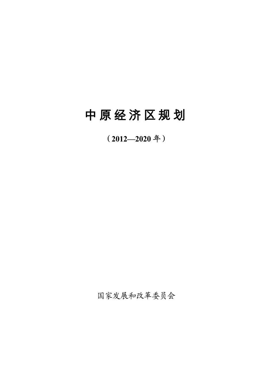 中原经济区发展规划_第1页