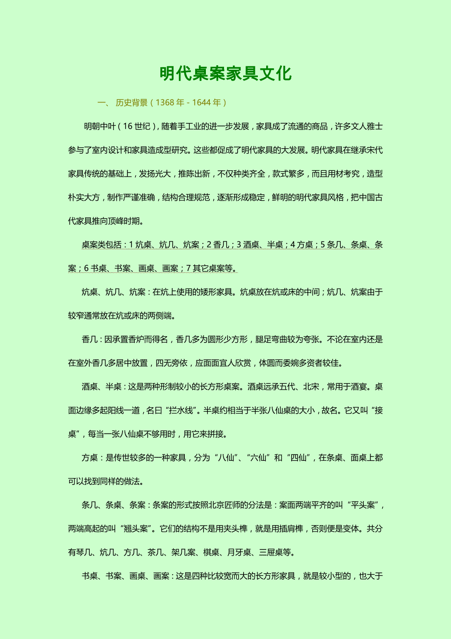明代桌案家具文化_第1页