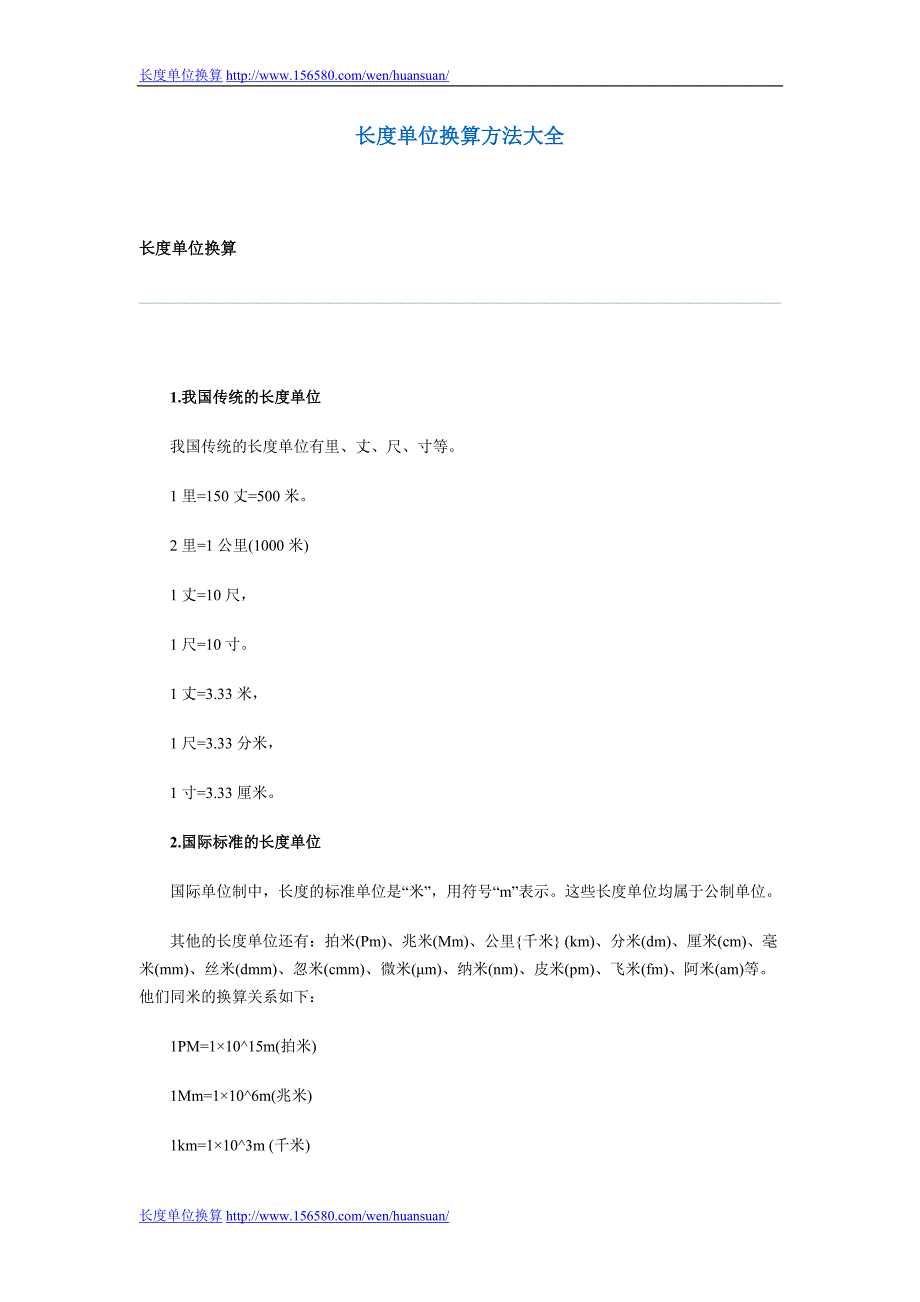 长度单位换算大全_第1页