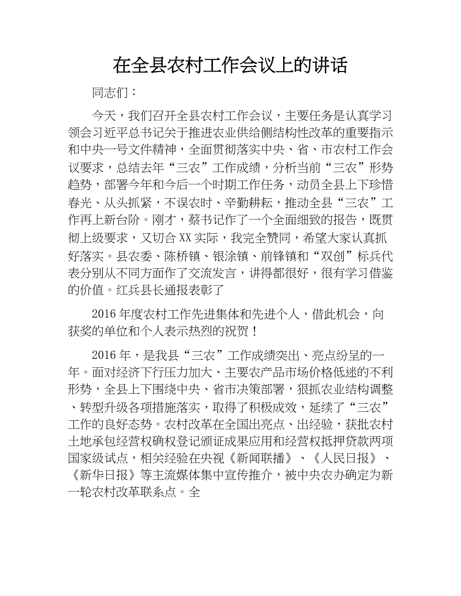 书记在全县全区农村工作会议上的讲话稿_第1页