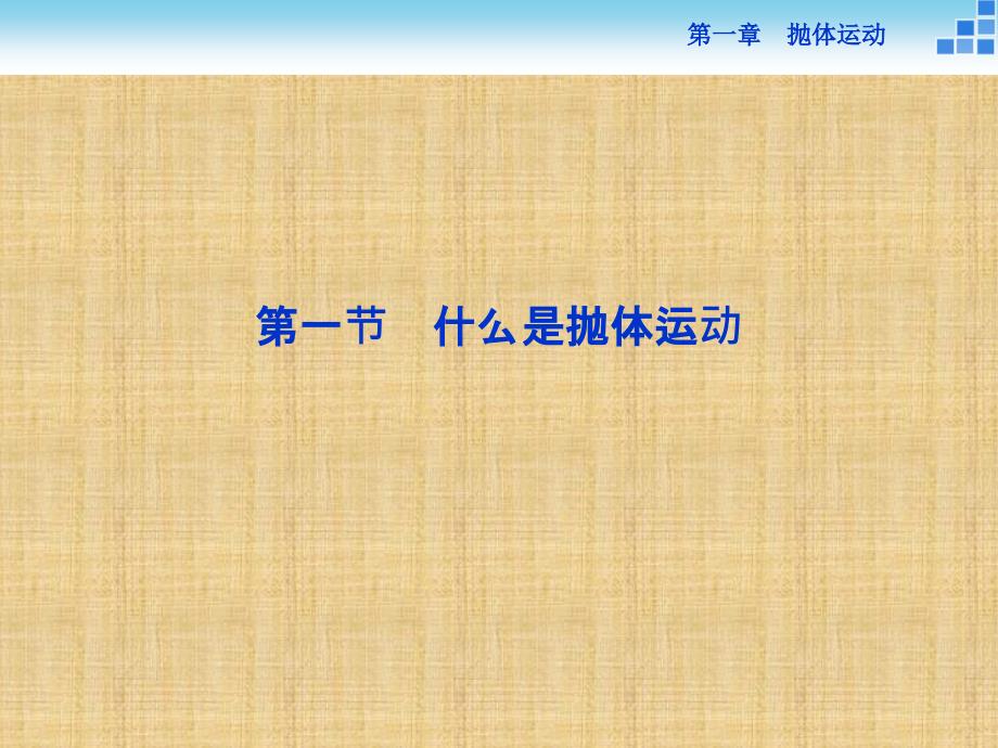 2016-2017物理粤教版必修2 第一章第一节什么是抛体运动 课件_第2页