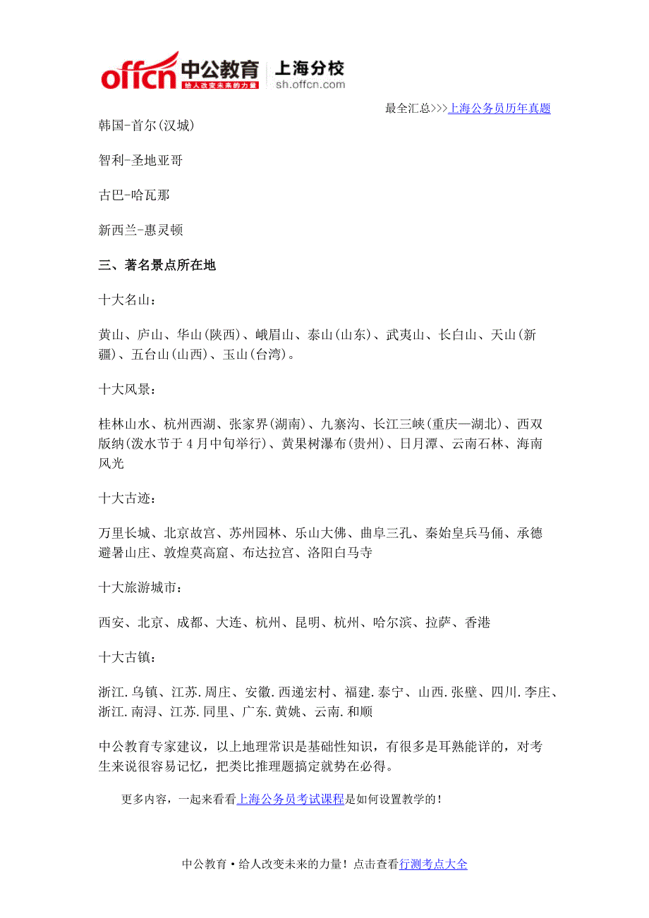 2017海公务员考试行测类比推理题地理常识百宝箱_第4页