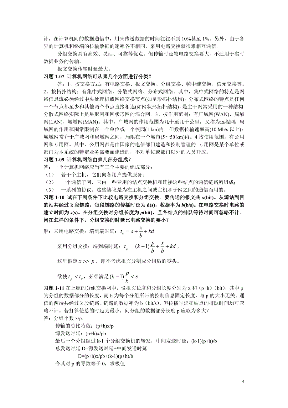 计算机网络版(谢希仁)习题答案_第4页