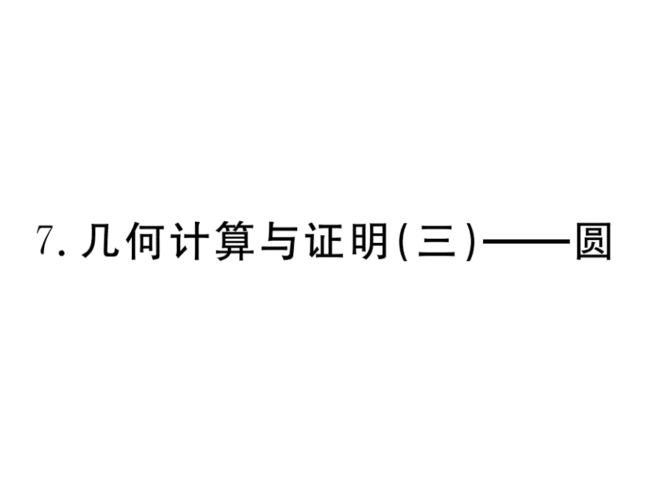 【人教版】2018年春中考数学复习（7）圆课件_第1页