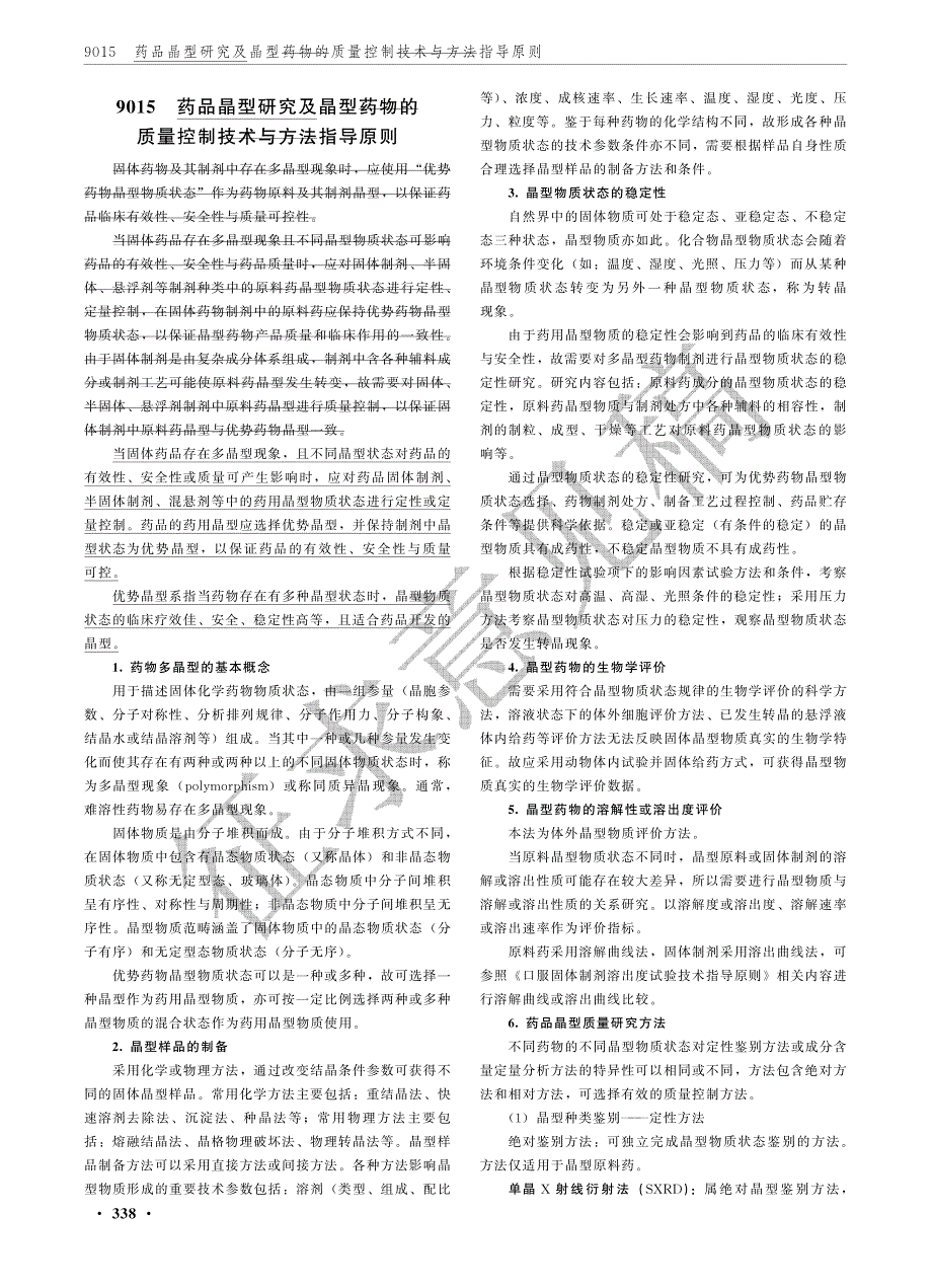 药品晶型研究及晶型质量控制指导原则_第1页