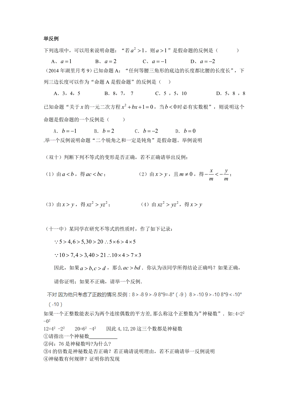 举反例初复习答案版_第1页