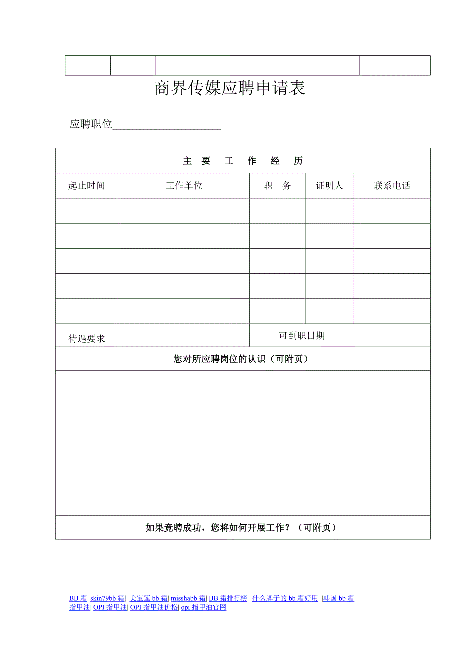 商界传媒应聘申请表_第2页