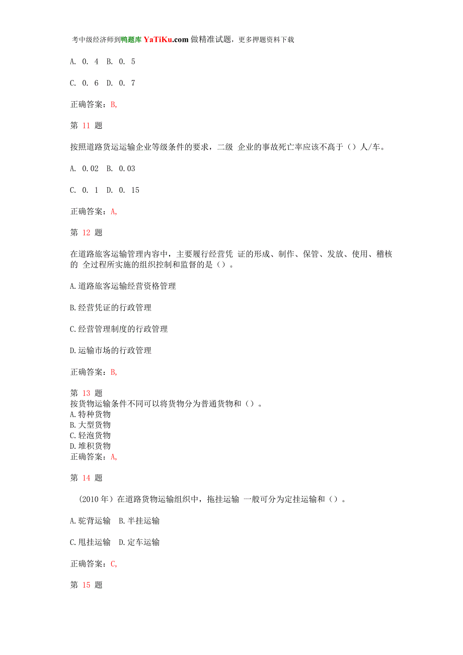 推精选中级经济师考试《运输经济(公路)专业与实务》常考题型_第3页