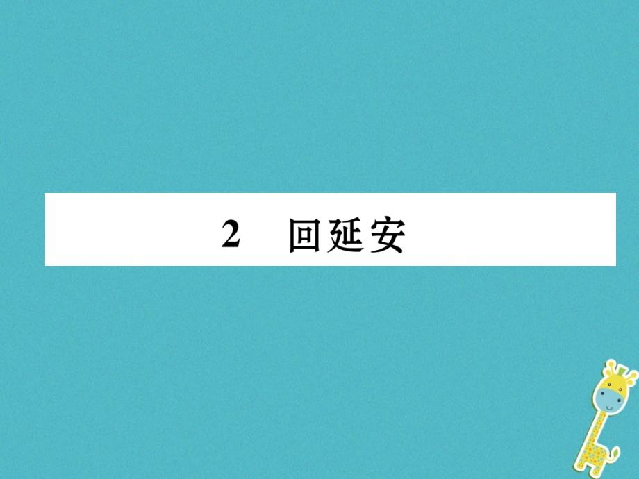 2017_2018学年八年级语文下册第一单元2回延安课件新人教部编版_第1页