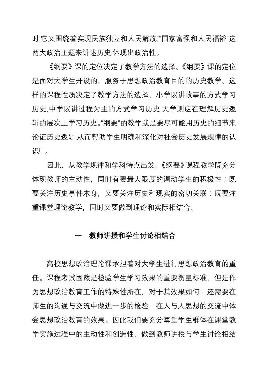 浅谈《中国近现代史纲要》课“三结合”教学法_第2页