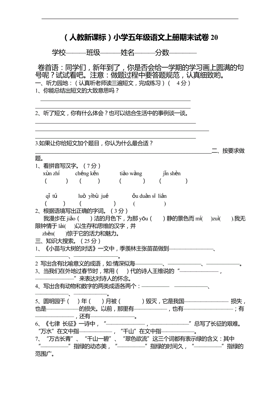 （人教新课标）小学五年级语文上册期末试卷20_第1页