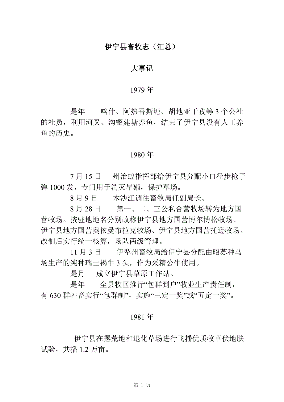 伊宁县畜牧志(一稿)_第1页