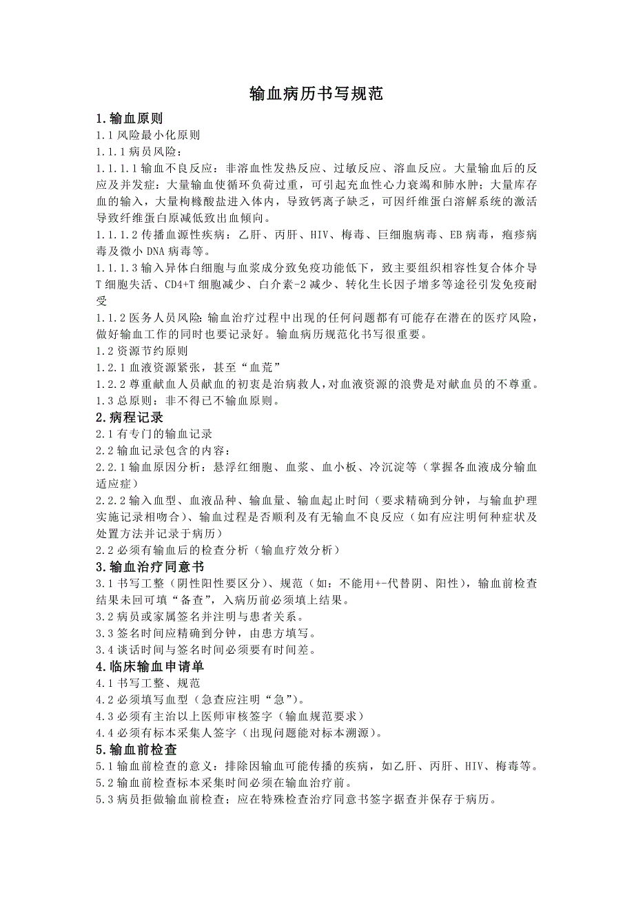 输血病历书写规范_第1页