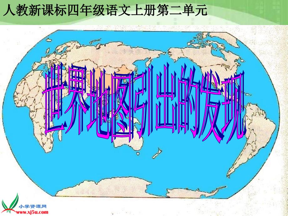 （人教新课标）四年级语文上册课件 世界地图引出的发现 3_第1页