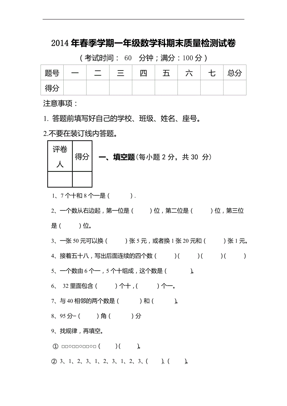 人教新课标一年级下数学期末质量检测试卷-轻松夺冠_第1页