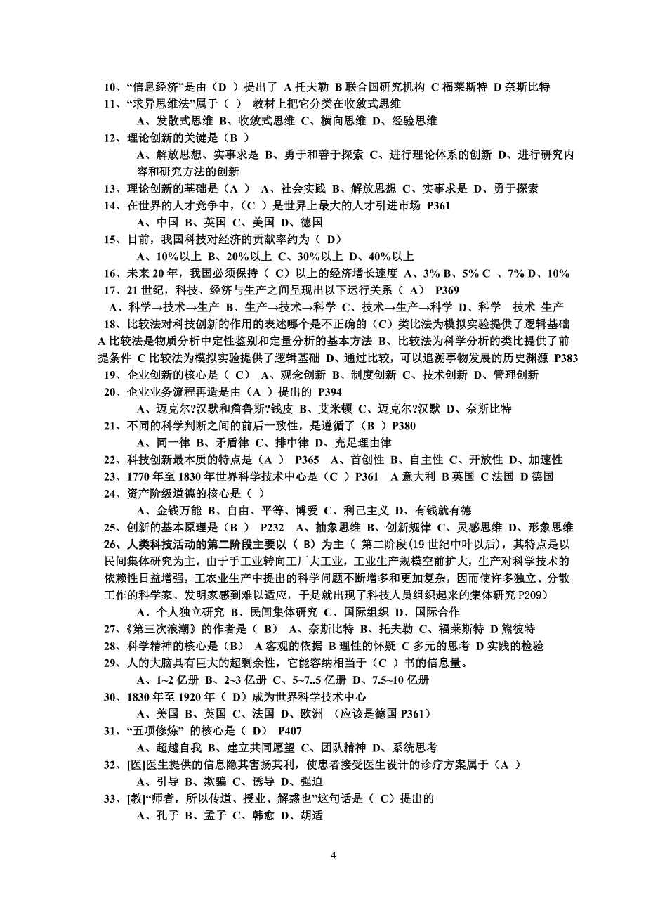 2007年《专业技术人员职业道德与创新能力教程》复习题库_第4页