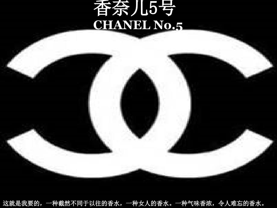香奈儿5号香水_第1页