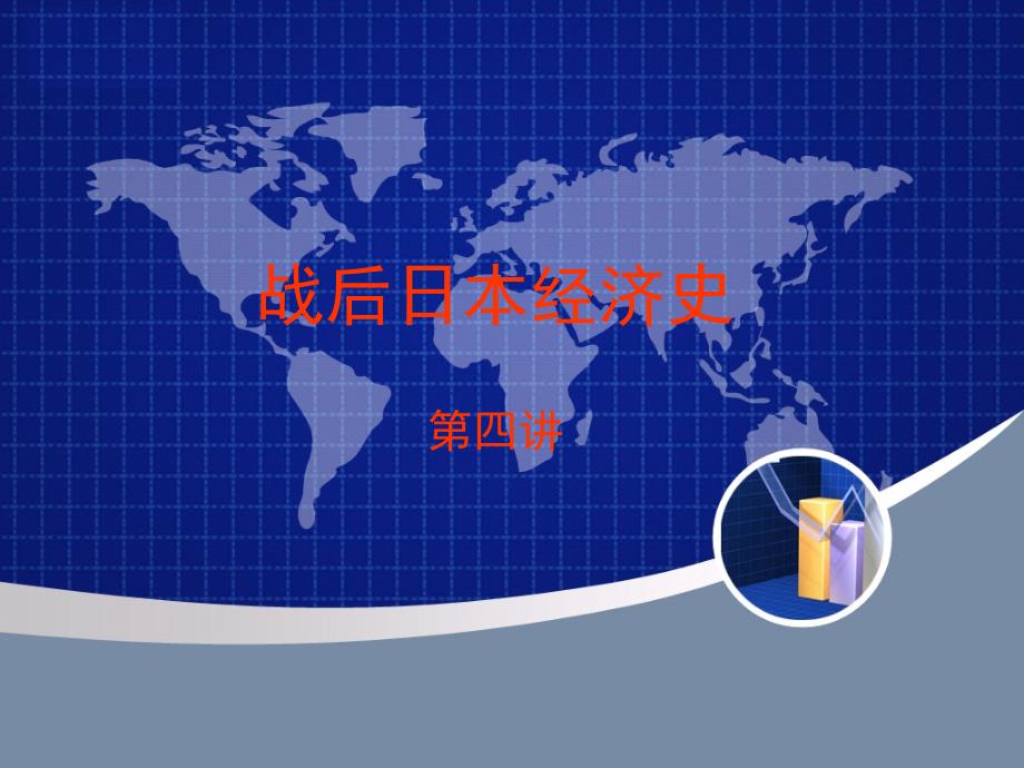 战后日本经济史第四讲_第1页