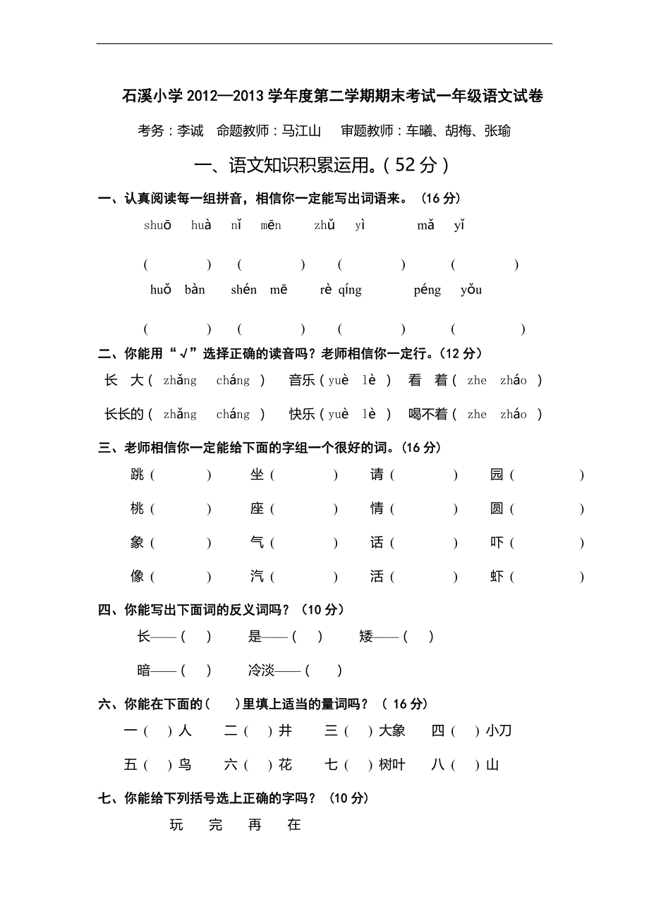 （人教新课标）一年级下册语文期末考试卷_第1页