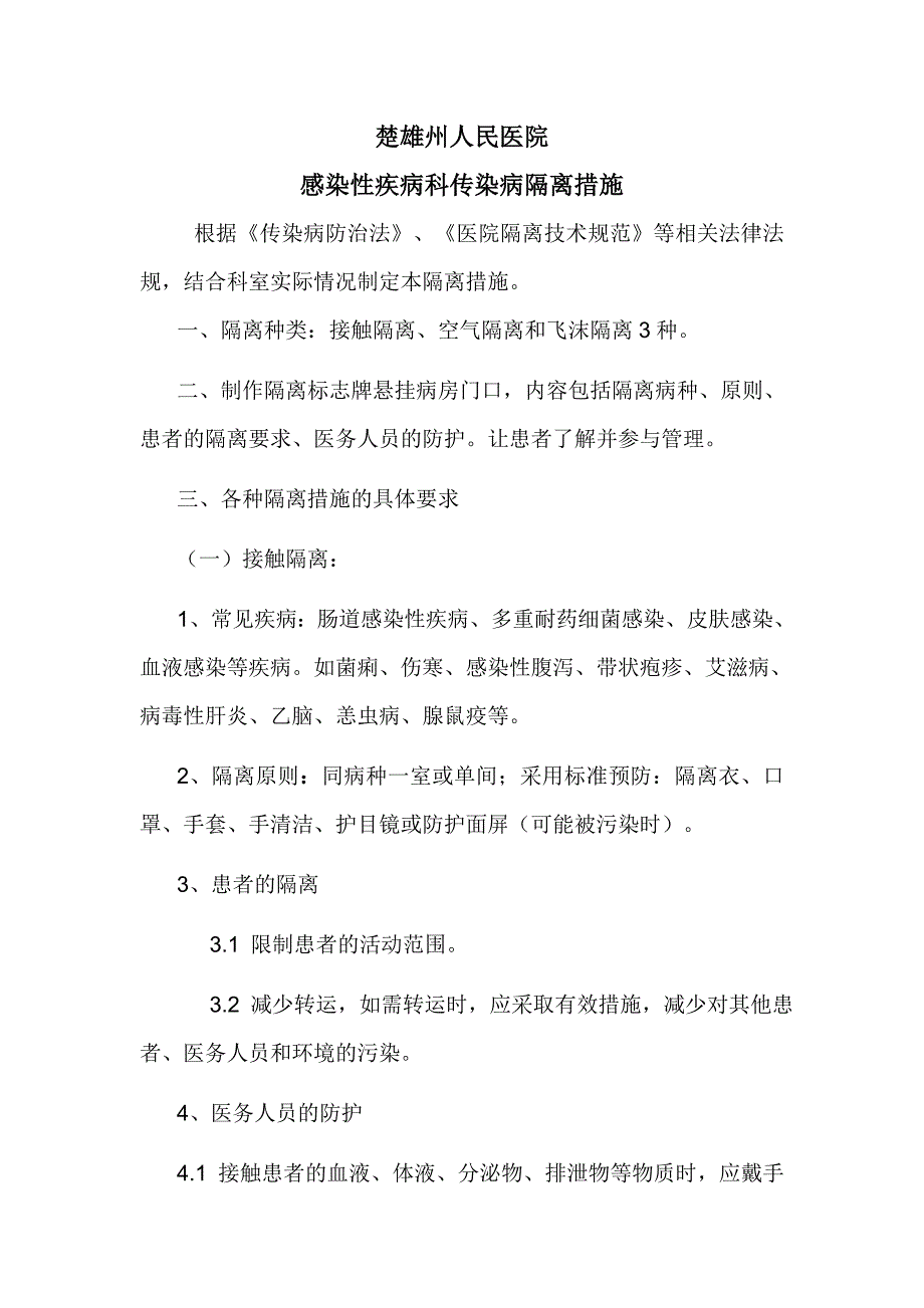 感染性疾病科传染病隔离措施_第1页