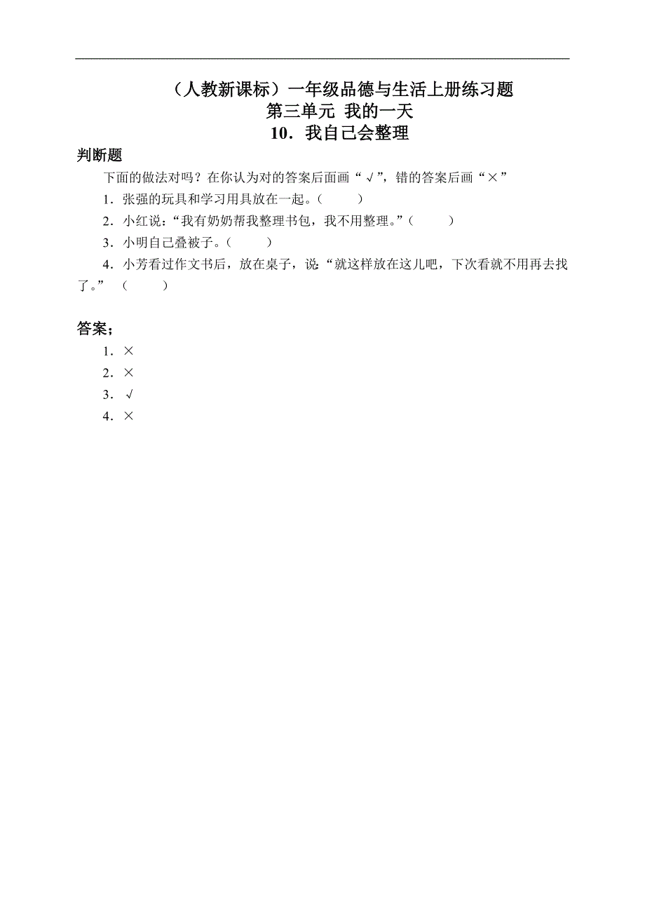 （人教新课标）一年级品德与生活上册练习题 我自己会整理 1_第1页