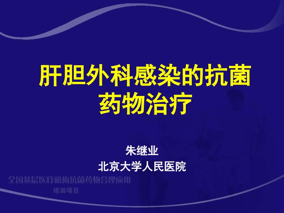 2.肝胆外科感染的抗菌药物治疗_朱继业_第1页