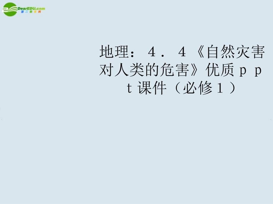 高中地理 《自然灾害对人类的危害》优质课件 新人教版必修1_第1页