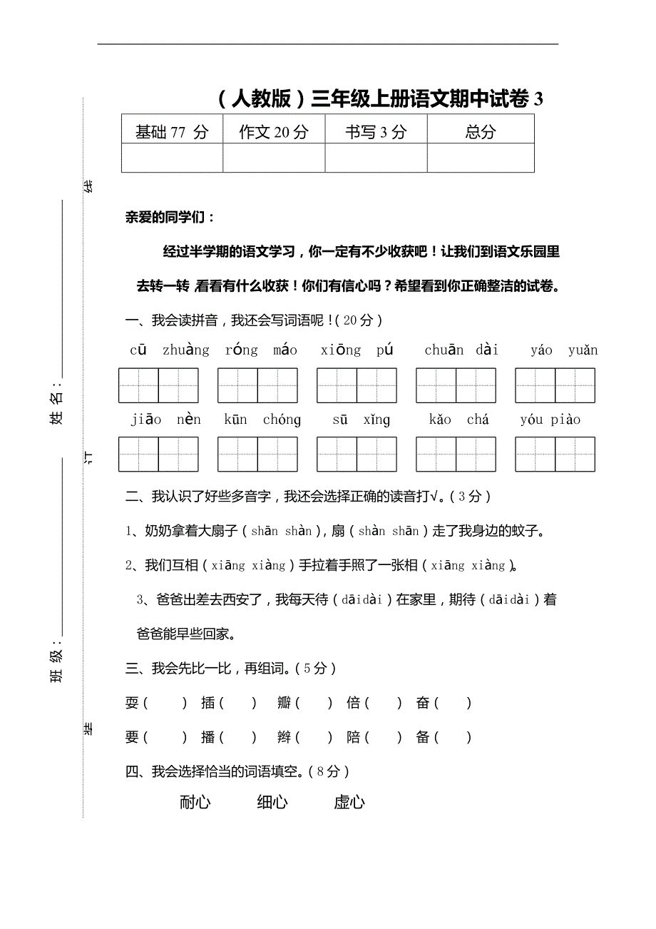 （人教版）三年级上册语文期中试卷3_第1页