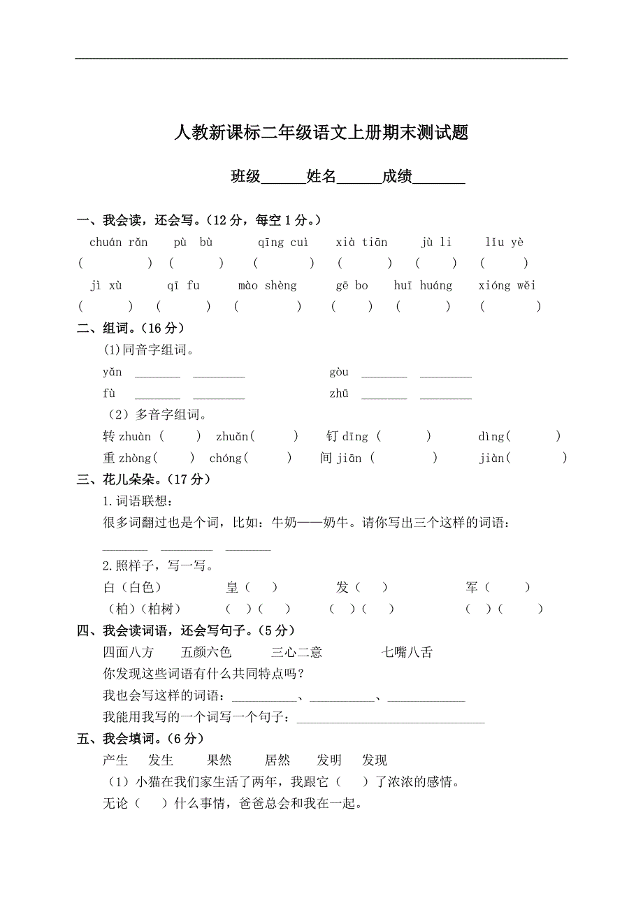 人教新课标二年级语文上册期末测试题及答案_第1页