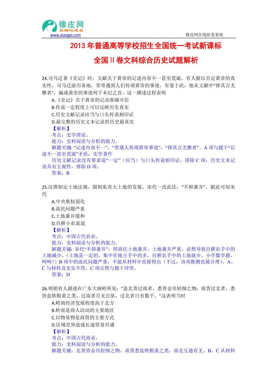 2013年高考真题——文综历史(新课标II卷)解析版_第1页