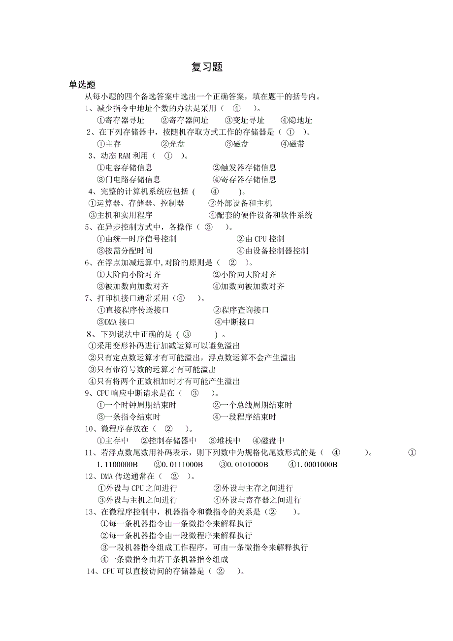 计算机组成原理复习题09_第1页