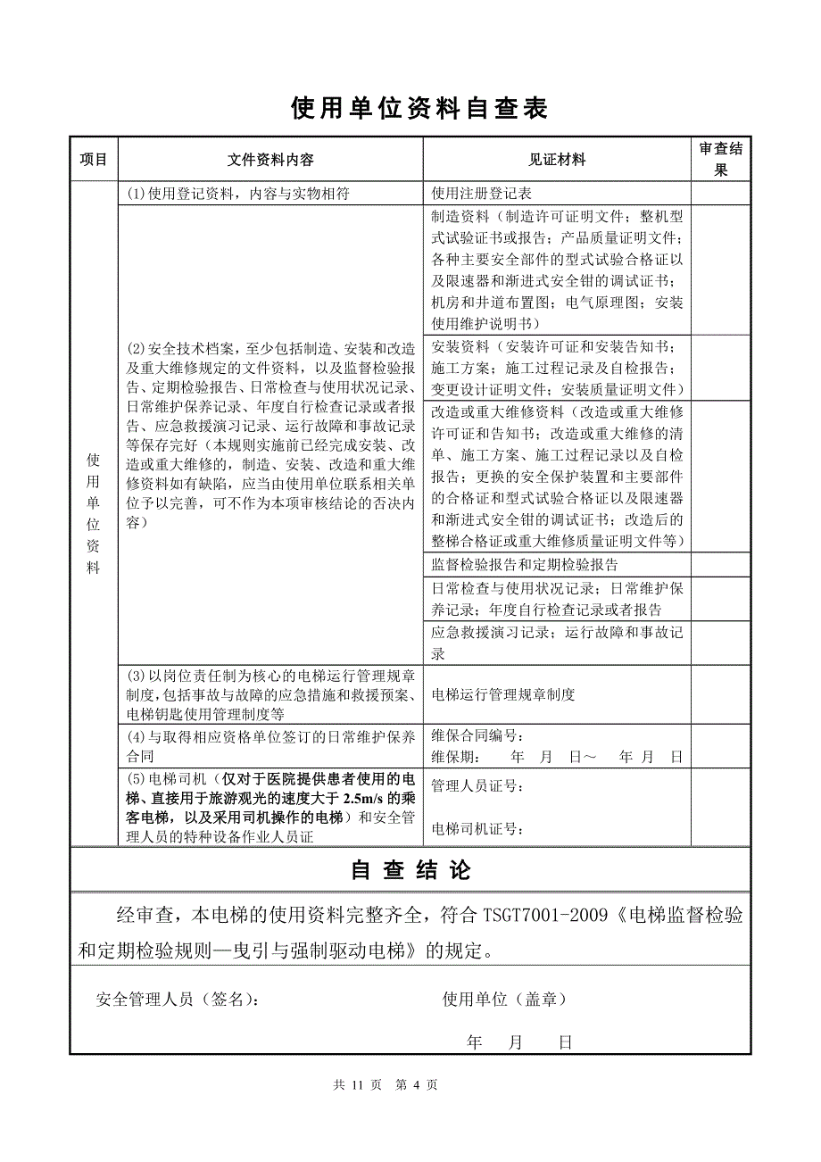 无机房定期自检_第4页