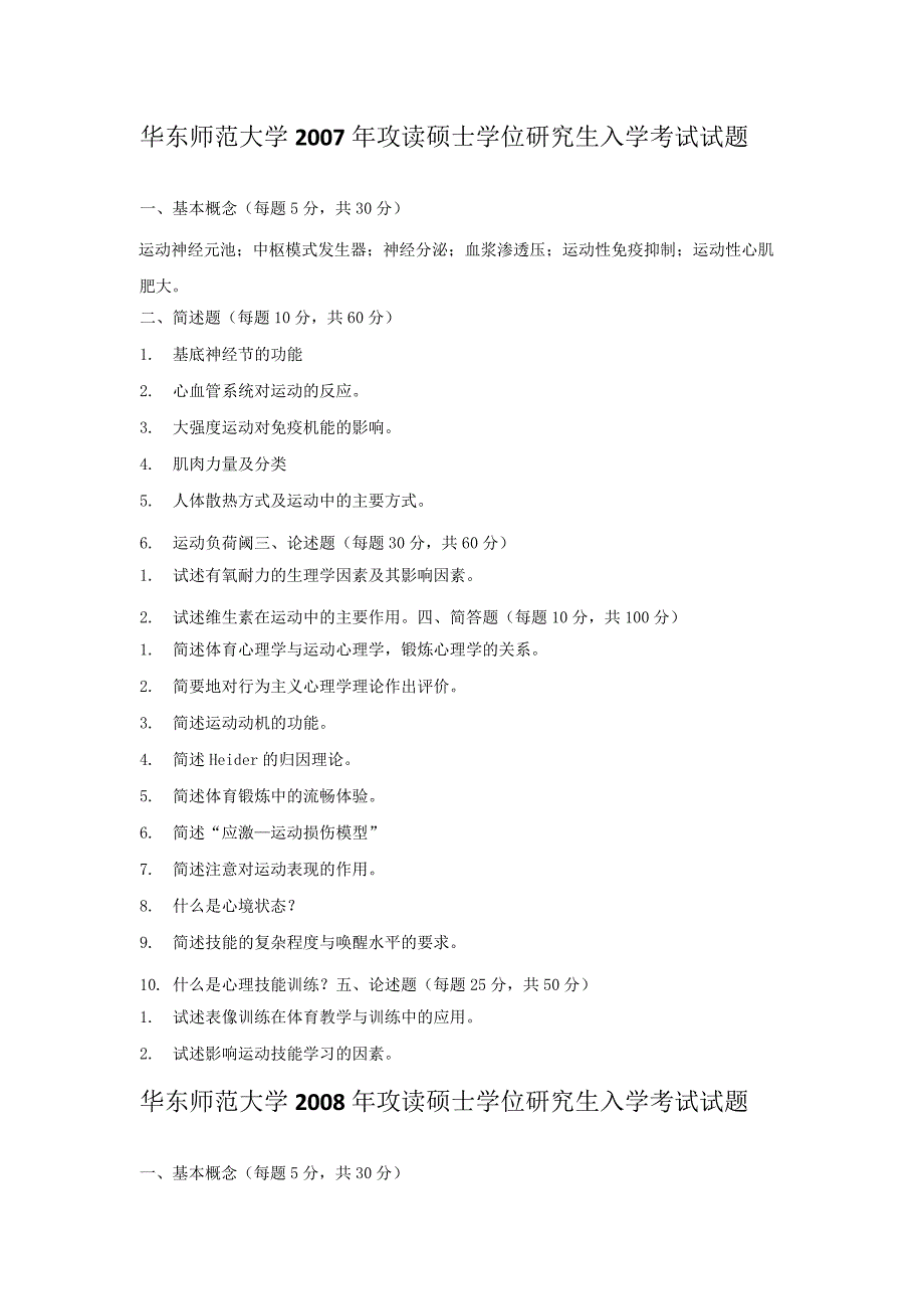 华东师范大学647体育与健康学院07-2017真题_第1页